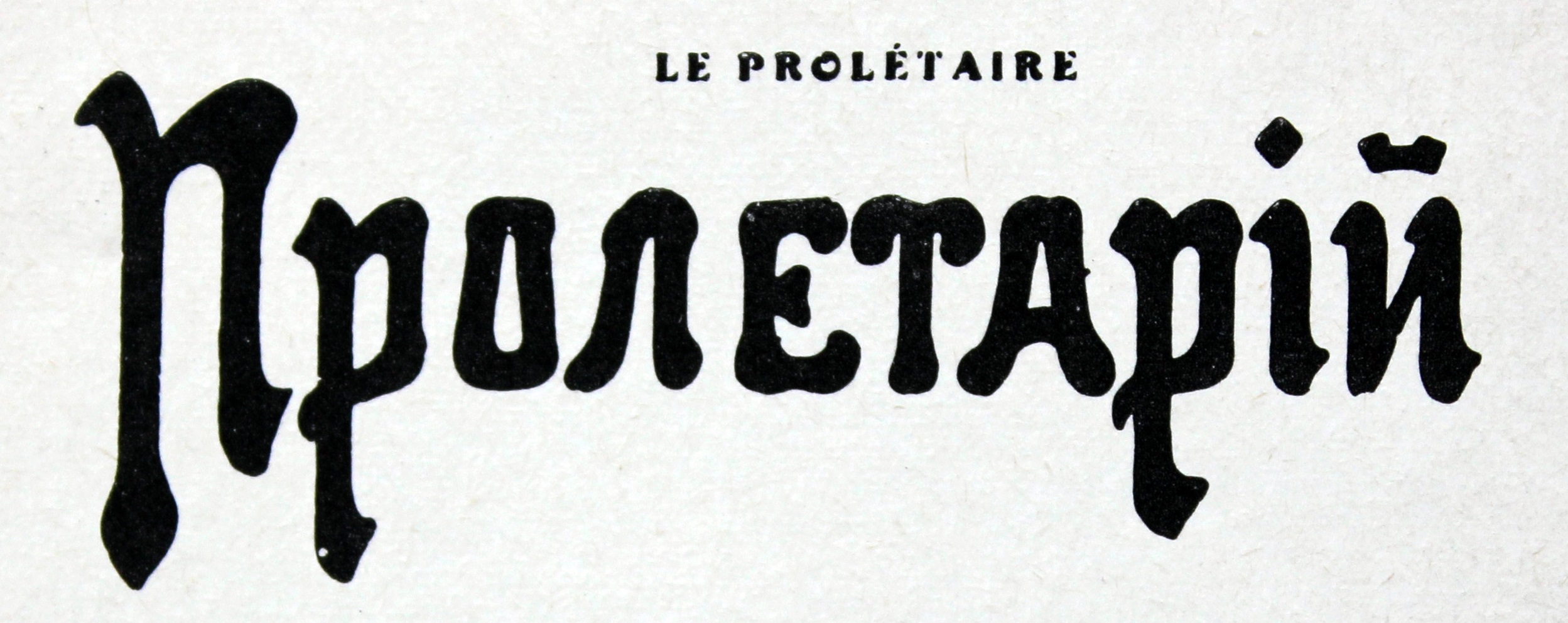 Exposition 2017: Lénine et la Petite Russie.